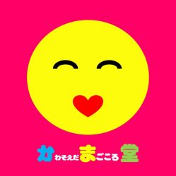かわそえだまごころ堂